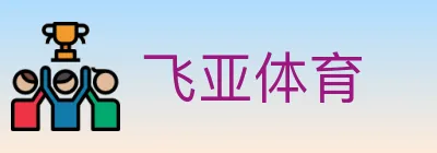 飞亚体育 logo
